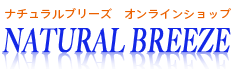 アメリカサプリメント ナチュラルブリーズ